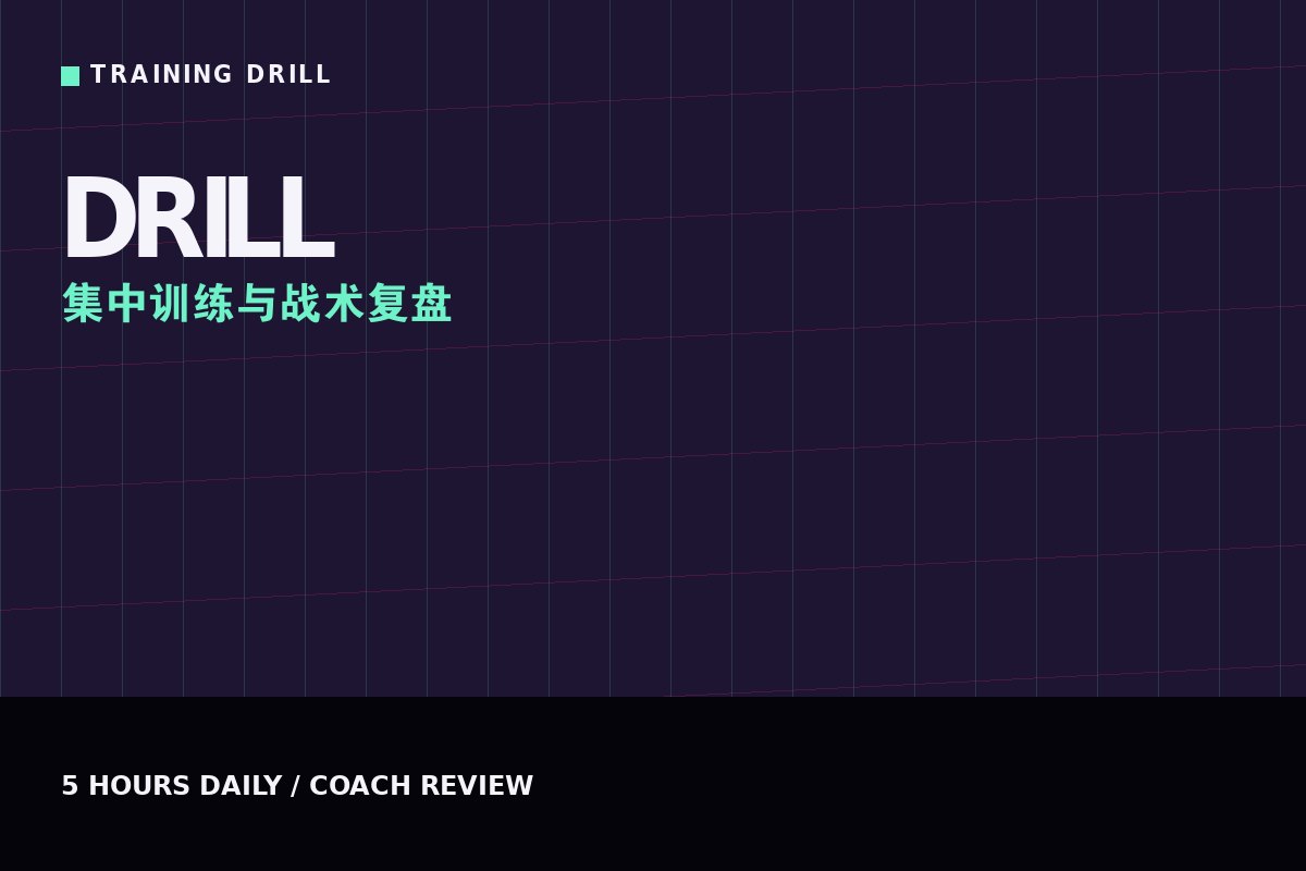 云开·全站apply体育官方平台 - 青训营集中训练与战术复盘课
